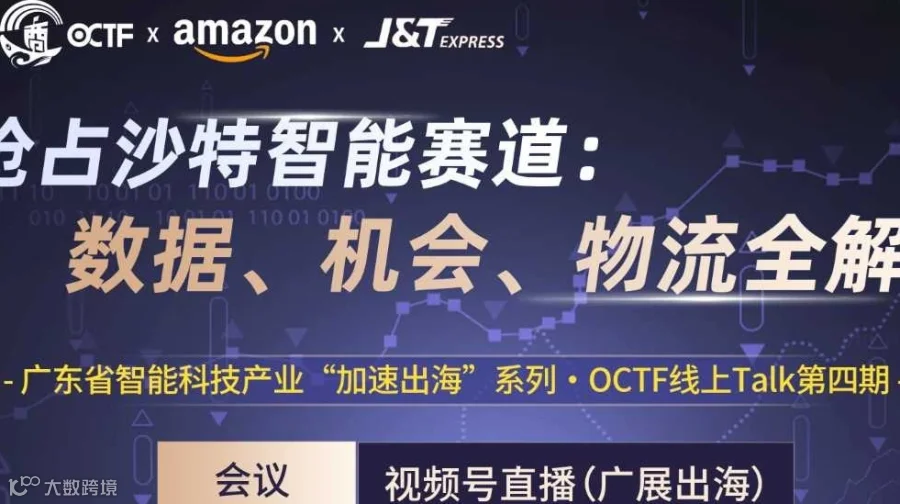 OCTF线上Talk第四期：抢占沙特智能赛道：数据、机会、物流全解析