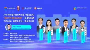 “我为外贸添动能”系列活动 千帆出海:破壁多平台，掘金多市场