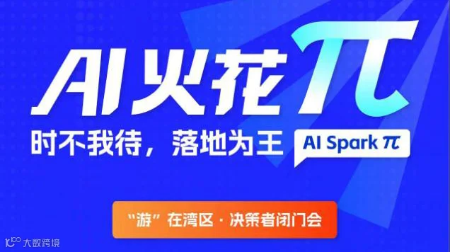 AI火花π “游”在湾区·决策者闭门会
