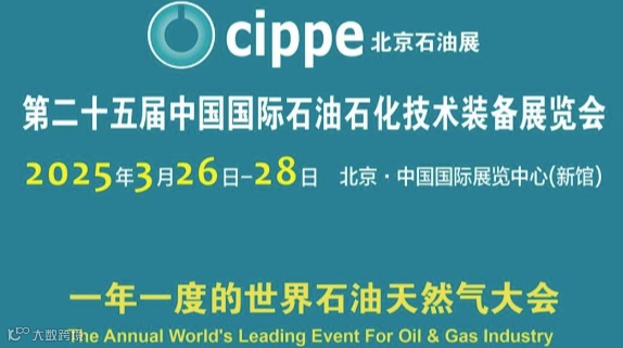 2025中国国际石油石化技术装备展览会