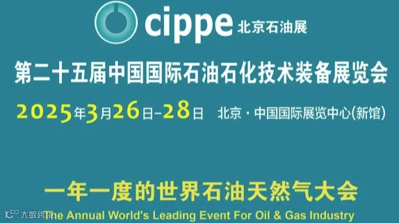 2025中国国际石油石化技术装备展览会