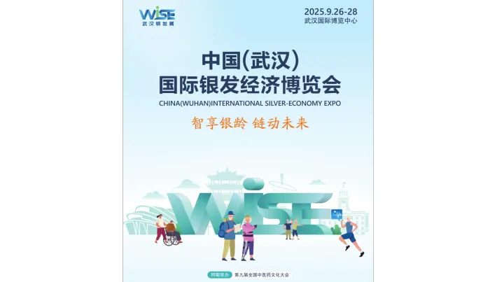 2025中国(武汉)国际银发经济博览会/湖北养老展