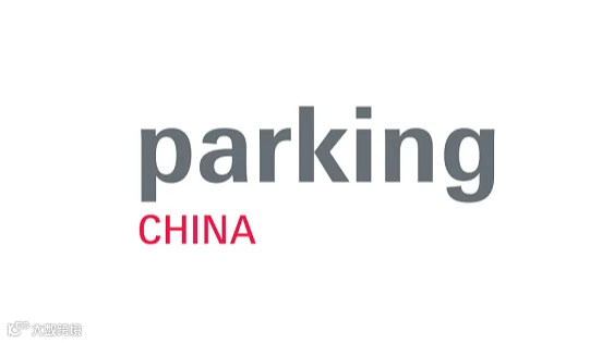 2025年上海国际智慧停车展览会 Parking China