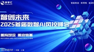 智创未来·2025首届数智Ai风控峰会
