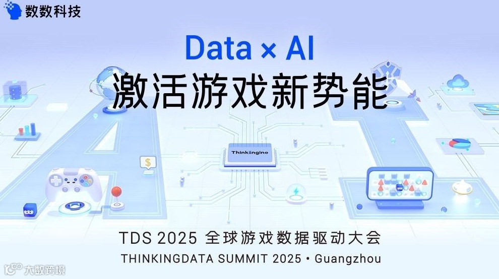 2025TDS全球游戏数据驱动大会·广州