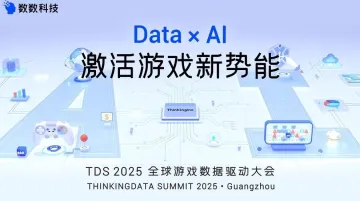 2025TDS全球游戏<em>数据</em><em>驱动</em>大会·广州