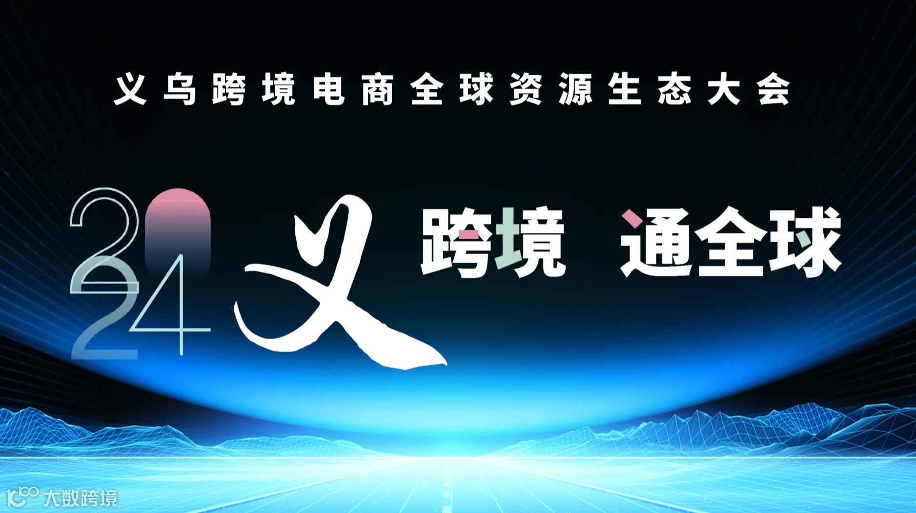 义乌跨境电商全球资源生态大会