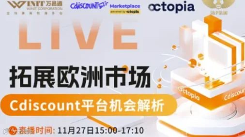 拓展欧洲市场：Cdiscount平台机会全解析