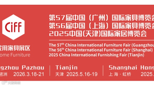 2026第57届中国(广州)国际家具博览会（CIFF）