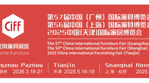 2026第57届中国(广州)国际家具博览会（CIFF）