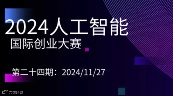 穿梭元宇宙：创新项目路演盛宴