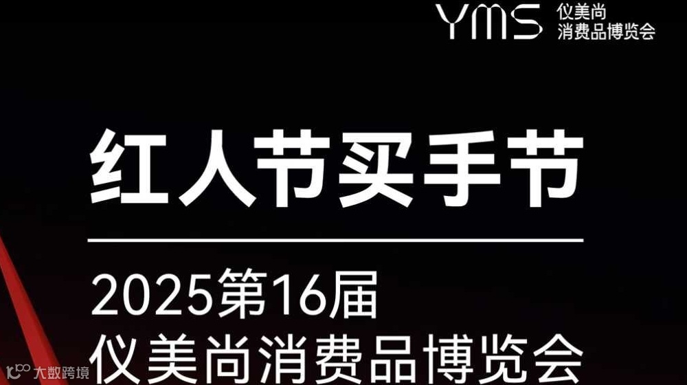 【红人节买手节】2025仪美尚消费品博览会·全球美妆消费品精品展