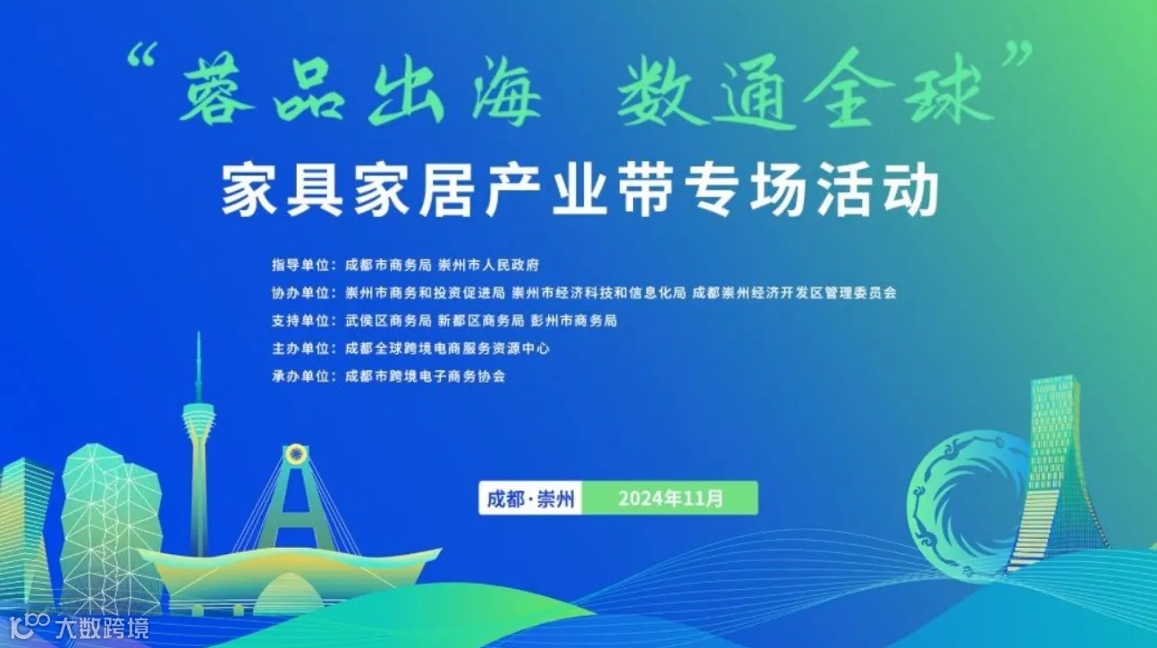 “蓉品出海 数通全球”家具家居产业带专场活动