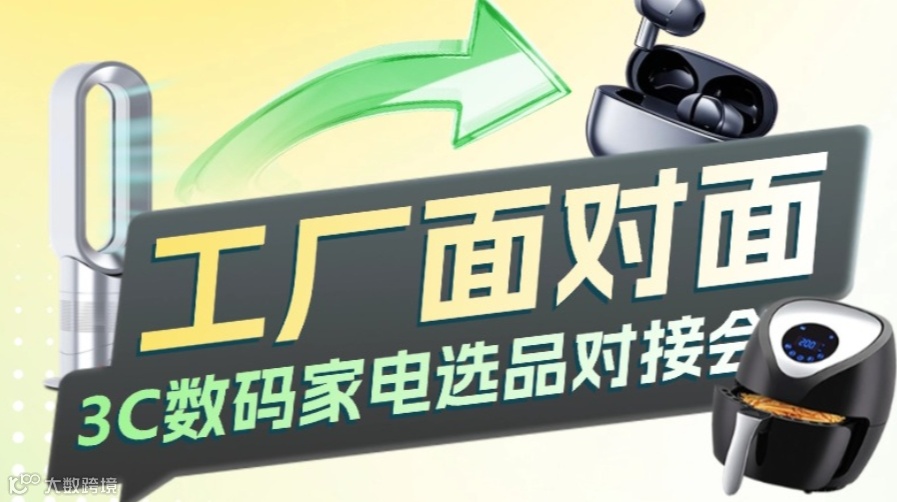 工厂面对面  3C数码家电选品对接会