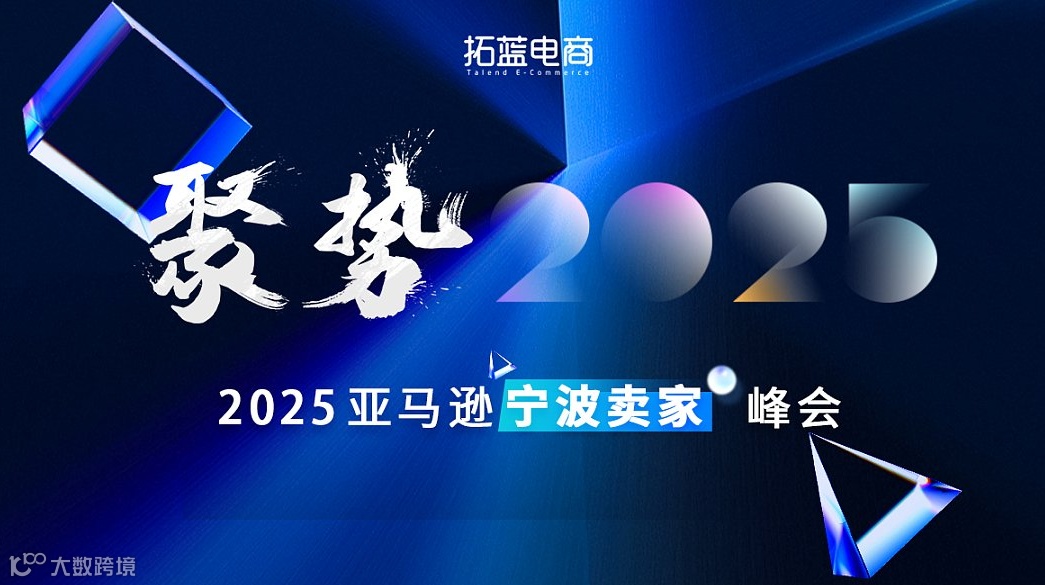 2025亚马逊宁波卖家峰会