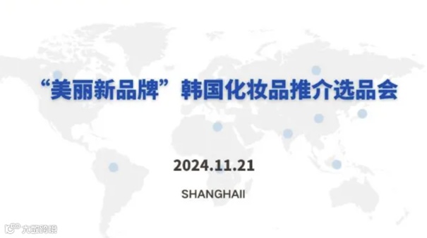 韩国化妆品推介选品会