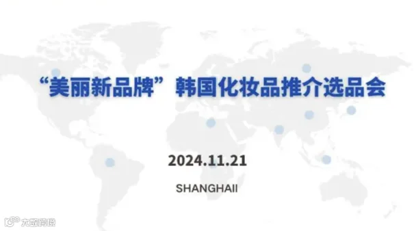 韩国化妆品推介选品会