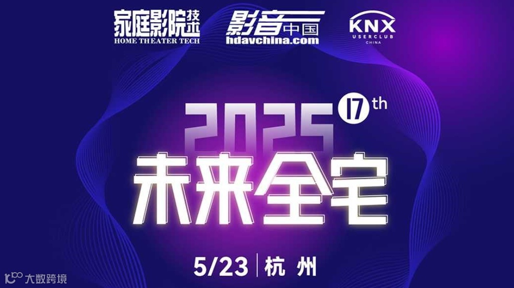 杭州活动｜2025未来全宅论坛【驱动全宅智能生态进化的价值引擎交流平台】