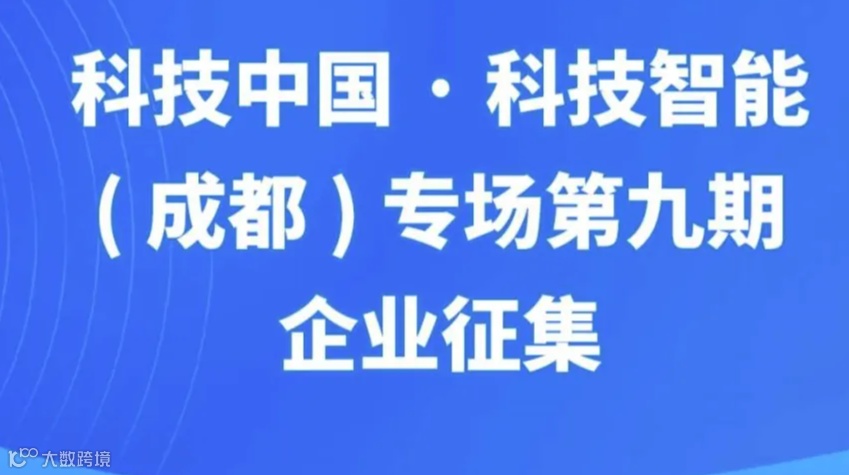 成都路演活动——科技中国-科技智能（成都）专场第九期