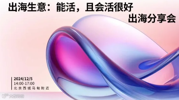 出海分享会：出海生意：能活，且会活很好