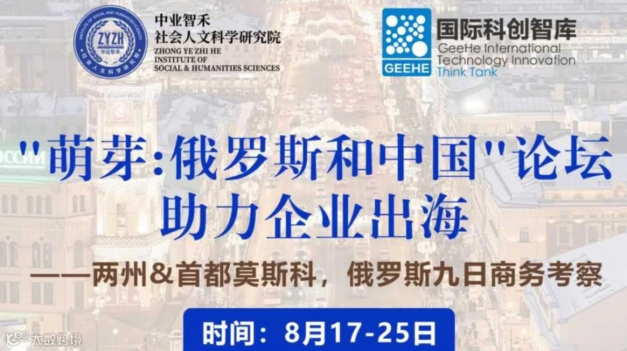 « 萌芽:俄罗斯和中国»论坛助力企业出海——两州&首都莫斯科，俄罗斯九日商务考察