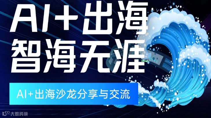 「出海正当时」AI出海智海无涯