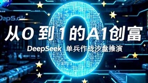 从0到1的AI创富：DeepSeek单兵作战沙盘推演沙龙