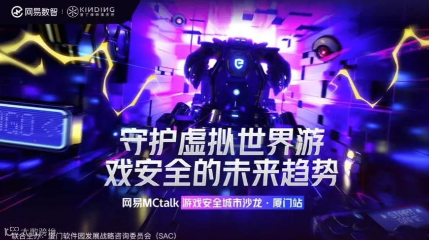 网易MCtalk游戏安全城市沙龙-厦门站