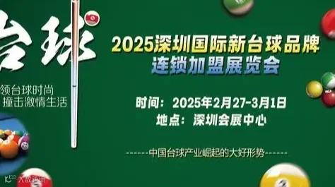 2025 CTSP深圳国际新台球品牌连锁加盟展览会(品牌台球展会）