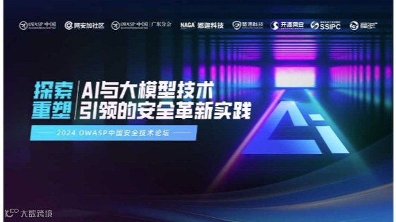2024 OWASP中国安全技术论坛（广东）