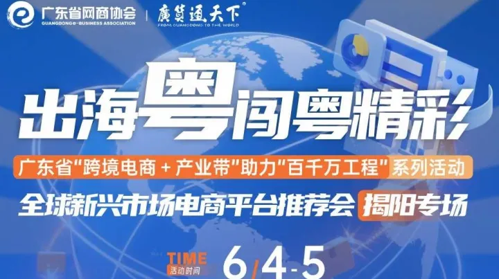 出海粤闯粤精彩 全球新兴场电商平台推荐会 揭阳专场 | 广东省“跨境电商+产业带"助力“百千万工