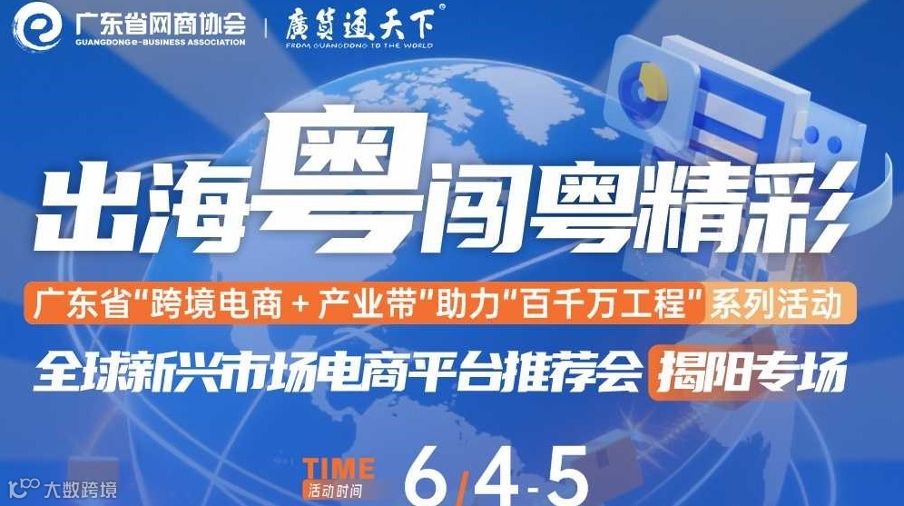 出海粤闯粤精彩 全球新兴场电商平台推荐会 揭阳专场 | 广东省“跨境电商+产业带"助力“百千万工