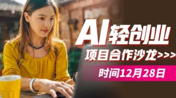 AI轻创业项目<em>合作</em>沙龙
