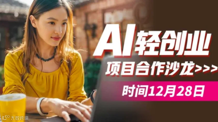 AI轻创业项目合作沙龙