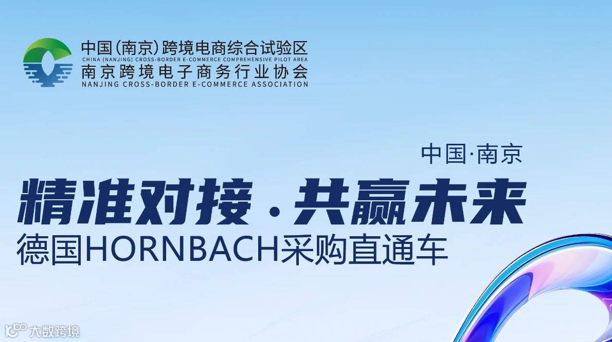 精准对接.共赢未来德国HORNBACH采购直通车