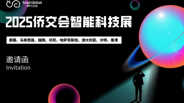 2025侨交会智能科技展（预报名）