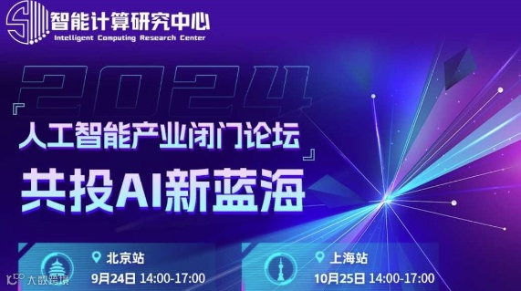 人工智能产业闭门论坛丨共投AI新蓝海丨上海站开启