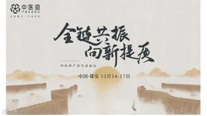 2024第二届中医药产业生态论坛