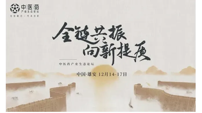 2024第二届中医药产业生态论坛