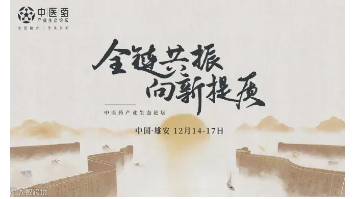 2024第二届中医药产业生态论坛
