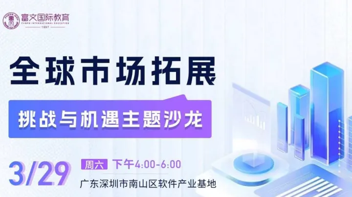 活动邀请 | 《全球市场拓展：挑战与机遇》主题沙龙 