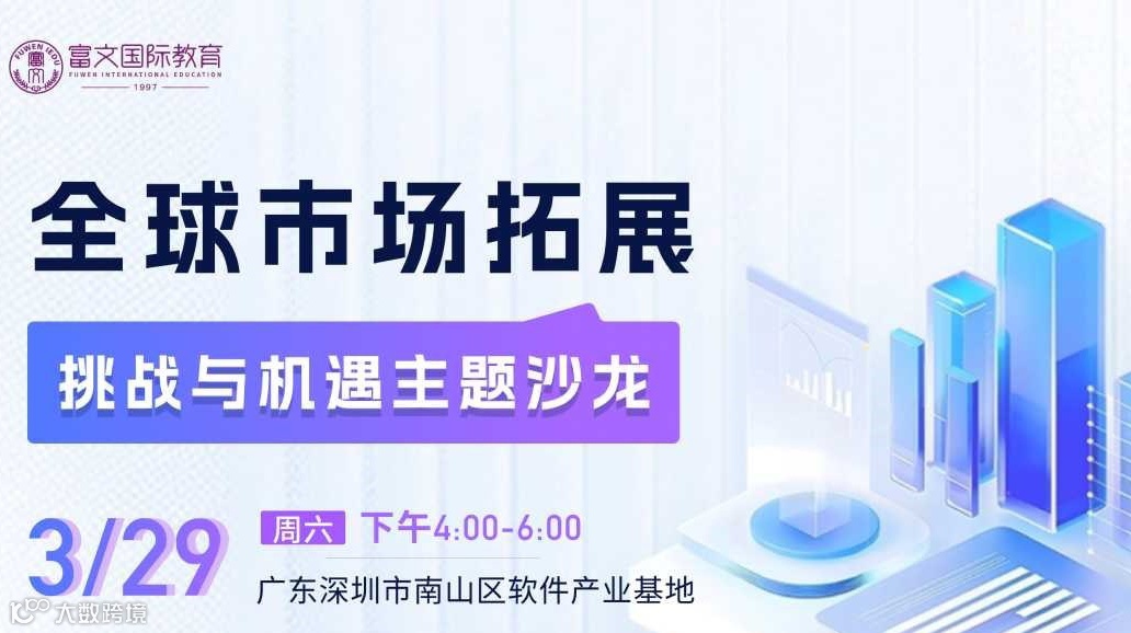 活动邀请 | 《全球市场拓展：挑战与机遇》主题沙龙 