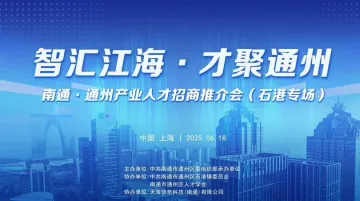 “智汇江海·才聚通州” 南通·通州产业人才招商推介会​（石港专场）