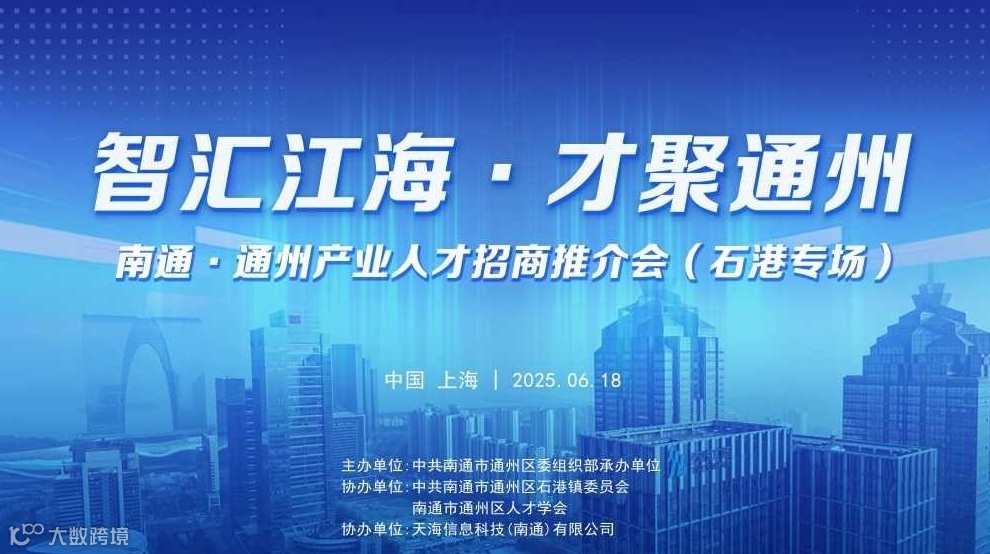 “智汇江海·才聚通州” 南通·通州产业人才招商推介会​（石港专场）