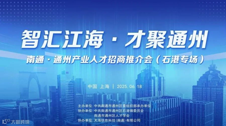 “智汇江海·才聚通州” 南通·通州产业人才招商推介会​（石港专场）