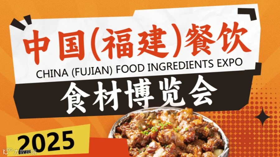 2025中国（福建）餐饮食材博览会