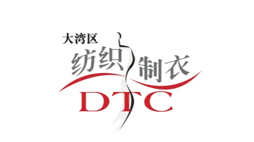 2026年大湾区国际智能纺织制衣工业设备展 DTC