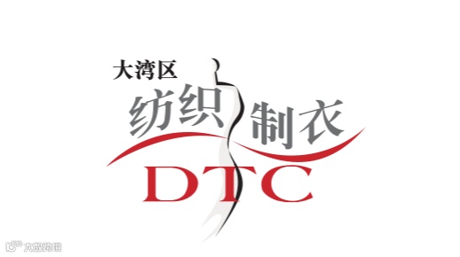 2026年大湾区国际智能纺织制衣工业设备展 DTC