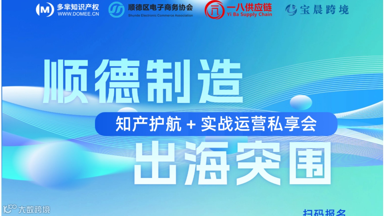 “顺德制造 出海突围” 知产护航+实战运营私享会