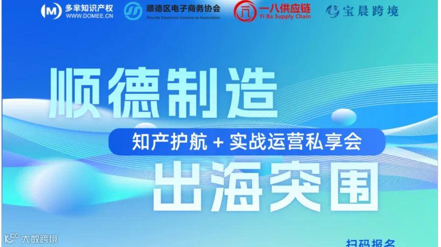 “顺德制造 出海突围” 知产护航+实战运营私享会